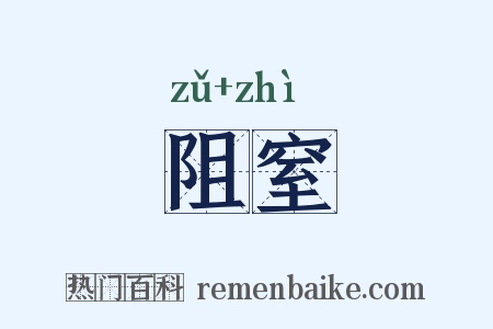 阻窒是什么意思的图片